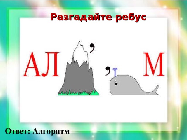 Разгадайте ребус Ответ: Алгоритм 