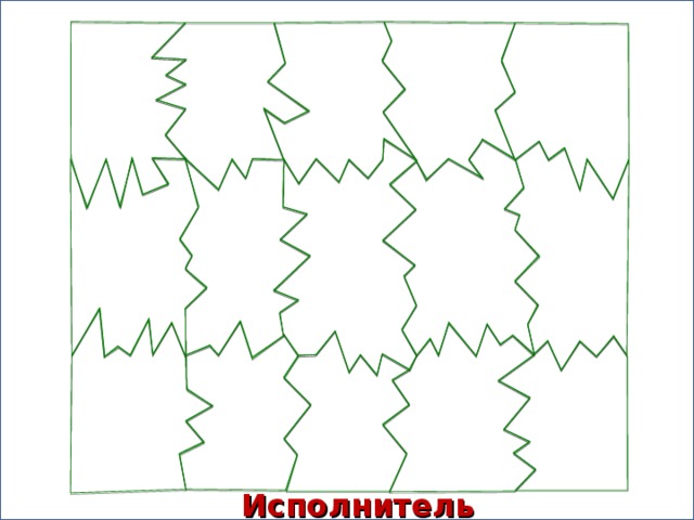 Исполнитель алгоритма 