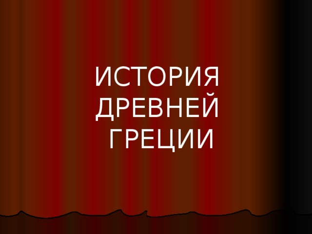ИСТОРИЯ ДРЕВНЕЙ ГРЕЦИИ 