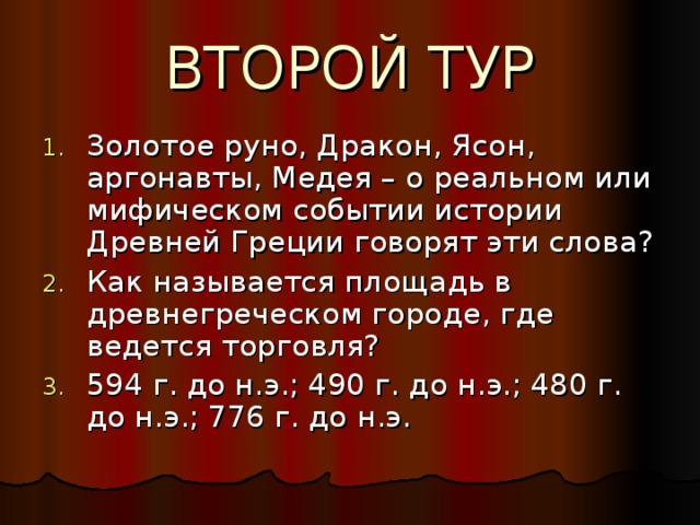 ВТОРОЙ ТУР 