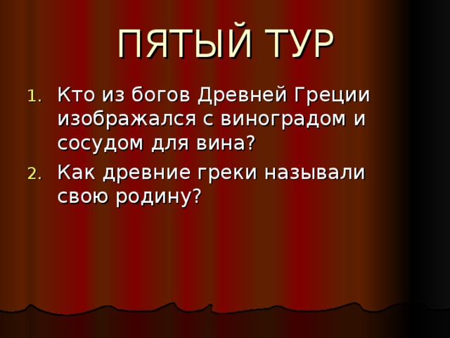 ПЯТЫЙ ТУР 