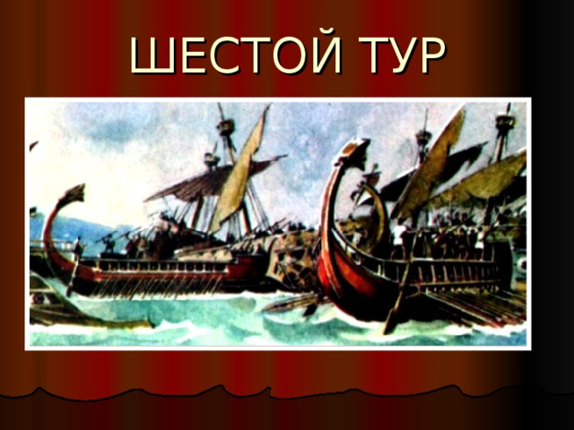 ШЕСТОЙ ТУР 