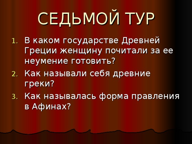 СЕДЬМОЙ ТУР 