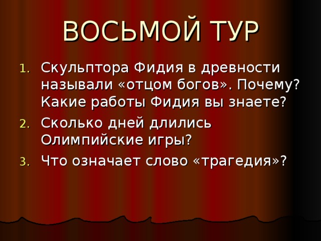 ВОСЬМОЙ ТУР 