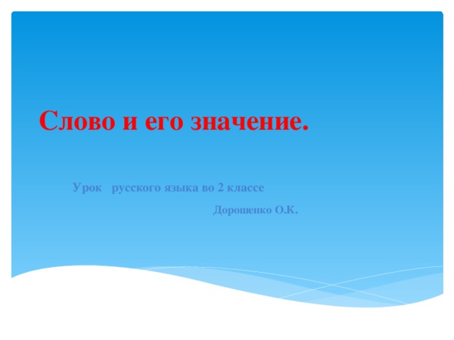 Слово и его значение.   Урок русского языка во 2 классе Дорошенко О.К. 