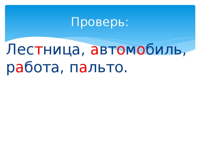 Проверь: Лес т ница, а вт о м о биль, р а бота, п а льто. 