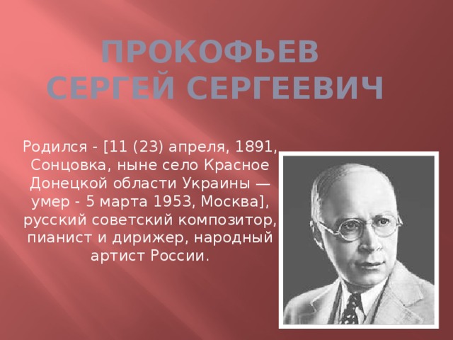 Презентация Жизнь и творчество С.Прокофьева