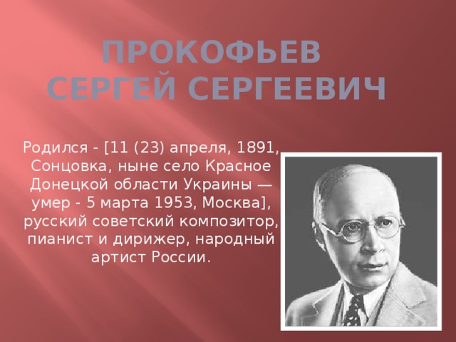 Биография сергея прокофьева кратко. Прокофьев композитор 3 класс.