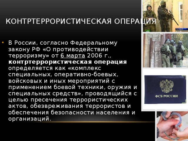 Правовой режим контртеррористической операции презентация