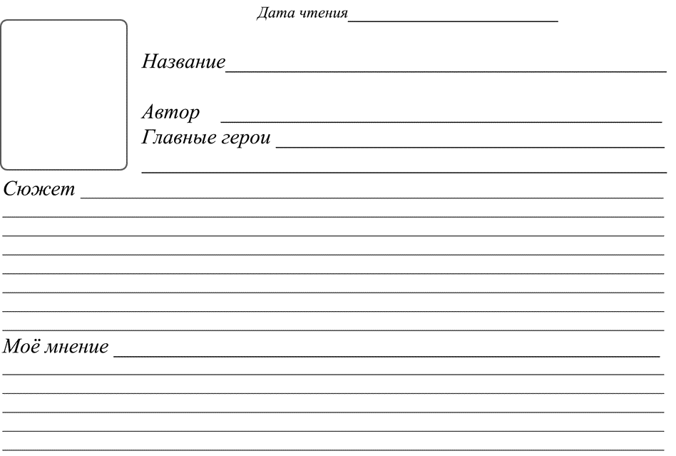 Распечатать образец читательского дневника