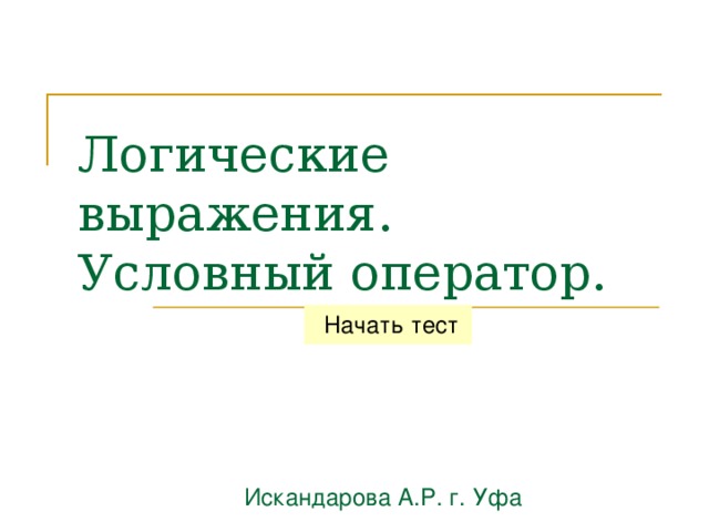 Логические выражения.  Условный оператор. Искандарова А.Р. г. Уфа 