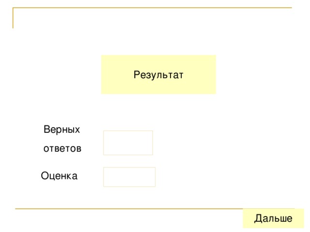 Верных ответов Оценка 