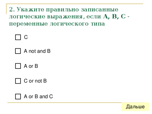 2. Укажите правильно записанные логические выражения, если А, В, С - переменные логического типа 