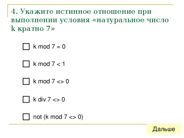 4. Укажите истинное отношение при выполнении условия «натуральное число k кратно 7» 