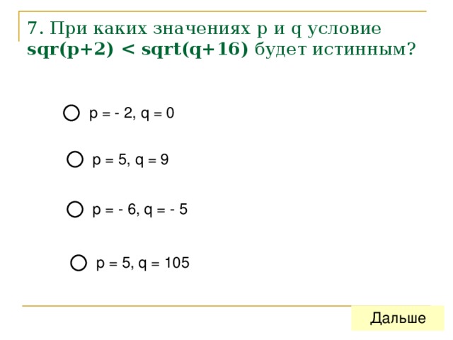 7. При каких значениях p и q условие  sqr(p+2)   будет истинным? 