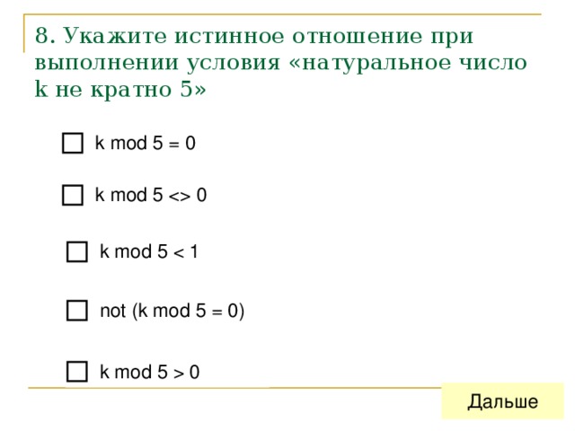 8 . Укажите истинное отношение при выполнении условия «натуральное число k не кратно 5» 