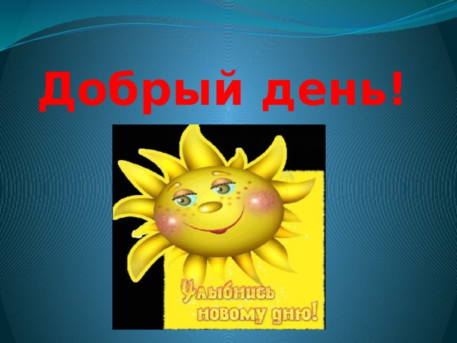 Добрый день! 