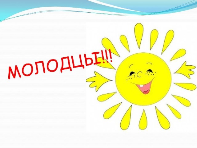 Молодцы!!! 