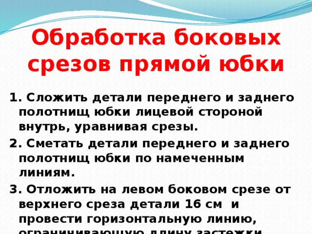 Обработка боковых срезов. Обработка боковых срезов юбки.