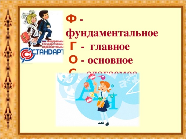 Ф  - фундаментальное  Г - главное  О  - основное  С - слагаемое 
