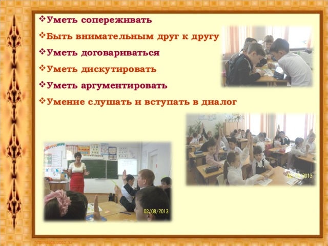 Уметь сопереживать Быть внимательным друг к другу Уметь договариваться Уметь дискутировать Уметь аргументировать Умение слушать и вступать в диалог  