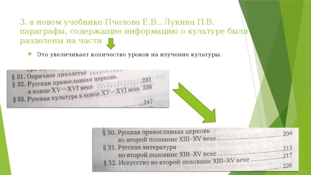 3. в новом учебнике Пчелова Е.В., Лукина П.В. параграфы, содержащие информацию о культуре были разделены на части Это увеличивает количество уроков на изучение культуры. 