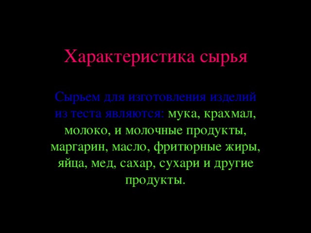 Характеристика сырья  мука, крахмал, молоко, и молочные продукты, маргарин, масло, фритюрные жиры, яйца, мед, сахар, сухари и другие продукты. 