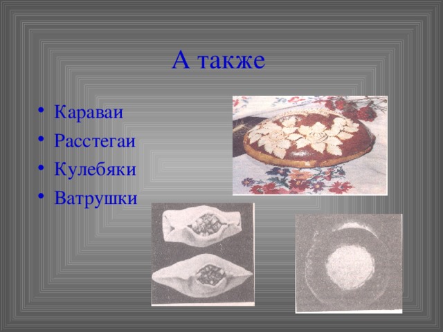 А также 