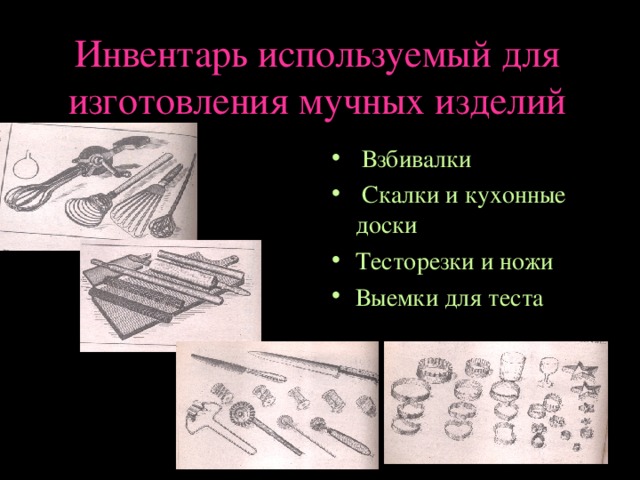 Инвентарь используемый для изготовления мучных изделий  Взбивалки  Скалки и кухонные доски Тесторезки и ножи Выемки для теста 