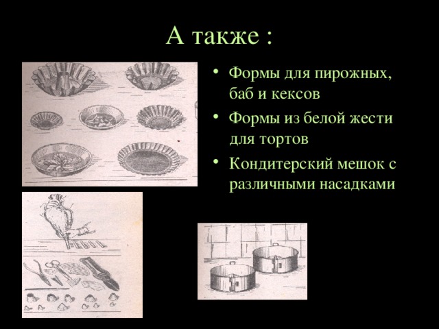 А также : Формы для пирожных, баб и кексов Формы из белой жести для тортов Кондитерский мешок с различными насадками 