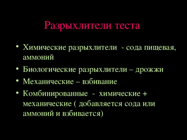 Разрыхлители теста Химические разрыхлители - сода пищевая, аммоний Биологические разрыхлители – дрожжи Механические – взбивание Комбинированные - химические + механические ( добавляется сода или аммоний и взбивается)  