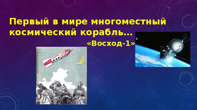 Первый в мире многоместный космический корабль… «Восход-1» 