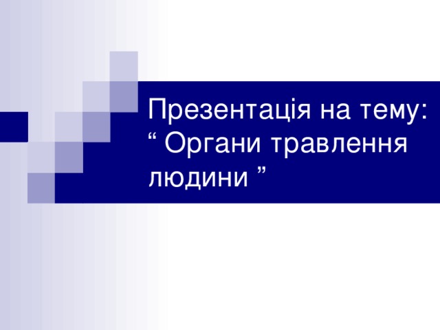Презентація на тему:  “ Органи травлення людини ” 