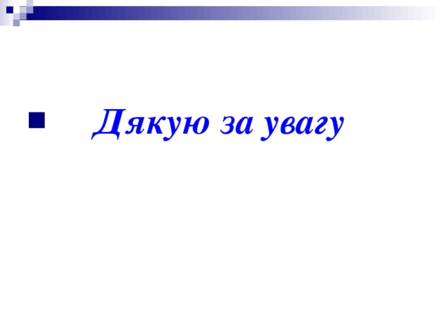  Дякую за увагу 