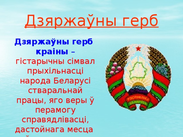 Презентация белорусский герб