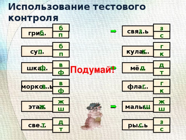 Использование тестового контроля б з свя…ь з б гри… п с г б су… к кула… п к п д в Подумай! ф мё… шка… д ф т г в фла… в г морко…ь ф к ж ж ж эта… малы… ш ш ш з д т с ры…ь све… с т 