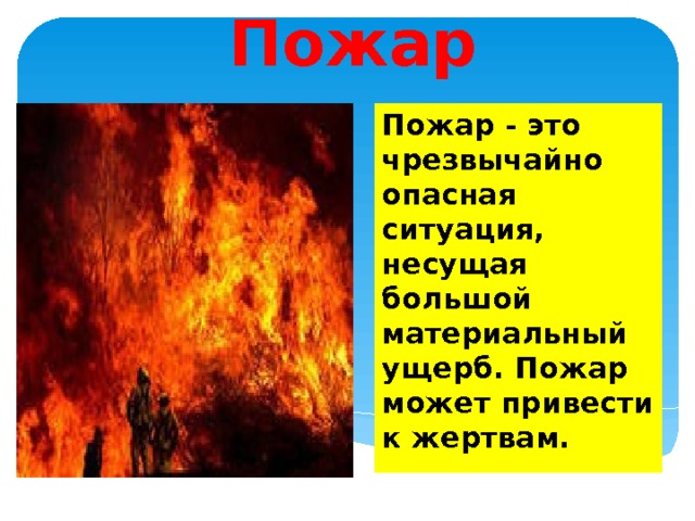  Пожар Пожар - это чрезвычайно опасная ситуация, несущая большой материальный ущерб. Пожар может привести к жертвам. Вставка рисунка 