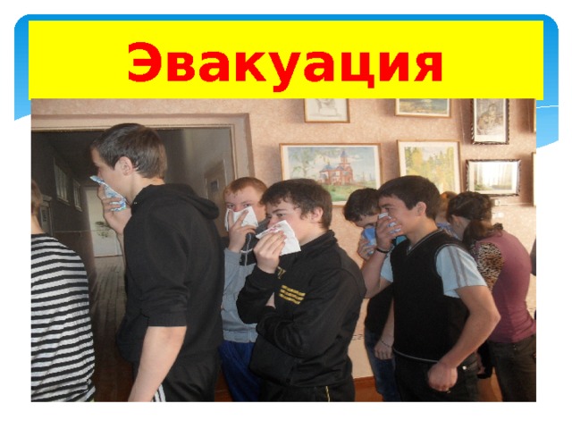 Эвакуация 