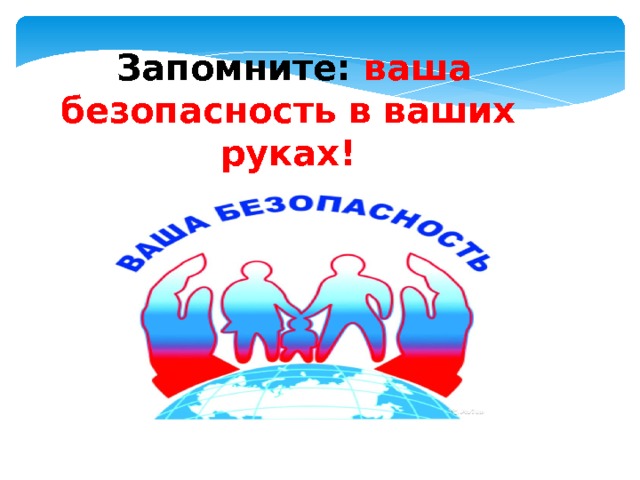  Запомните: ваша безопасность в ваших руках! 