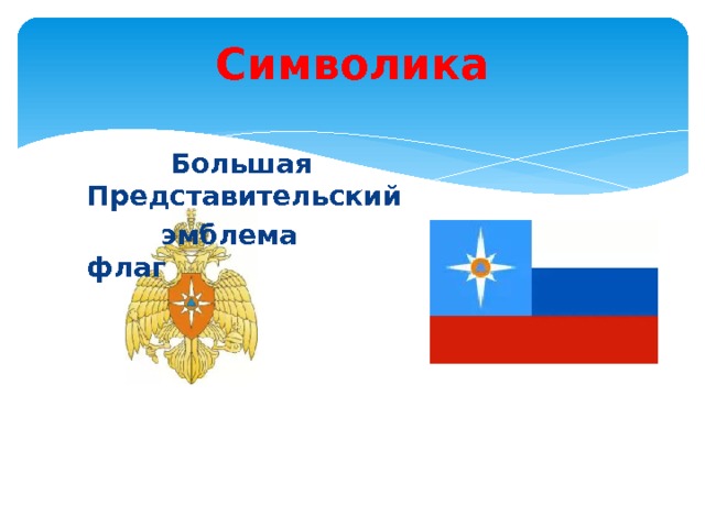 Символика   Большая Представительский  эмблема флаг 