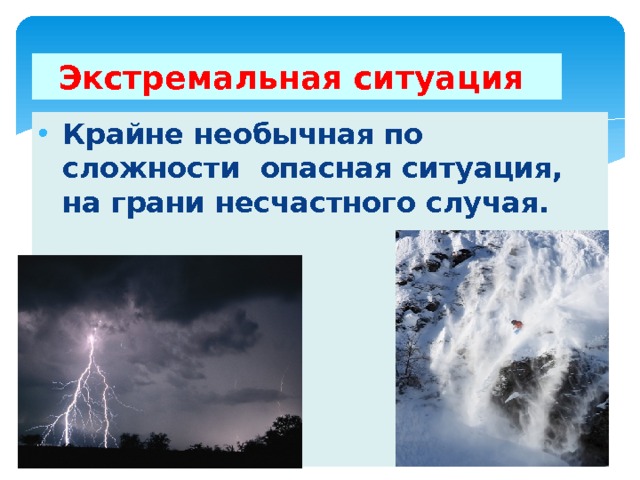 Экстремальная ситуация Крайне необычная по сложности опасная ситуация, на грани несчастного случая. 