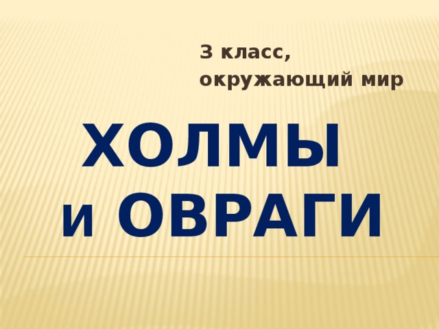 З класс, окружающий мир Холмы  и овраги 
