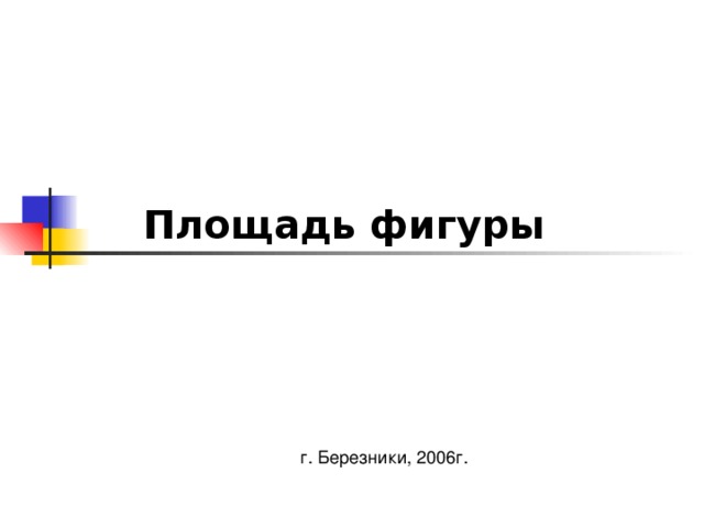 Площадь фигуры г. Березники, 2006г. 