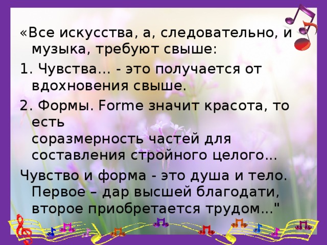 А следовательно. Чувство целого в Музыке это. От чего получается музыка. Следовательно.