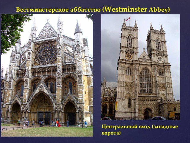 Вестминстерское аббатство ( Westminster Abbey) Центральный вход (западные ворота) 