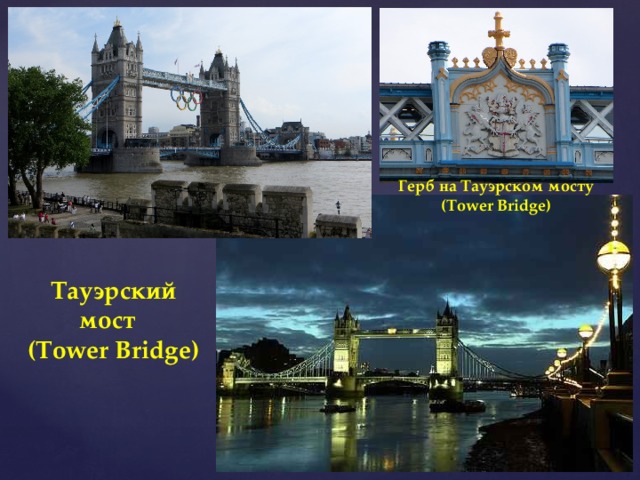 Герб на Тауэрском мосту (Tower Bridge) Тауэрский мост (Tower Bridge) 