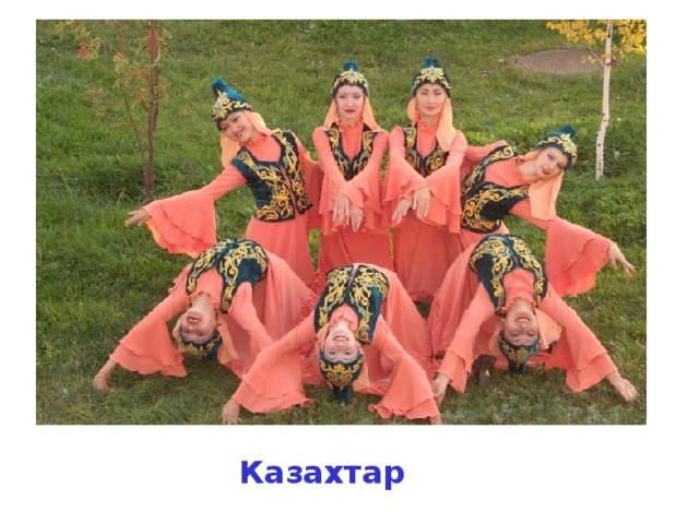 Казахтар 