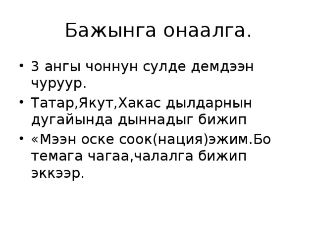 Бажынга онаалга. 3 ангы чоннун сулде демдээн чуруур. Татар,Якут,Хакас дылдарнын дугайында дыннадыг бижип «Мээн оске соок(нация)эжим.Бо темага чагаа,чалалга бижип эккээр. 