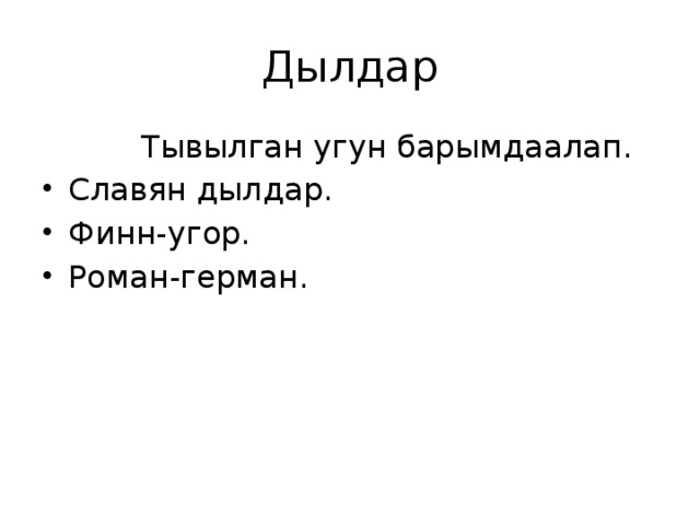 Дылдар  Тывылган угун барымдаалап. Славян дылдар. Финн-угор. Роман-герман. 