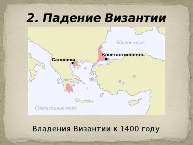 Завоевание турок османов падение византийской империи контурная карта